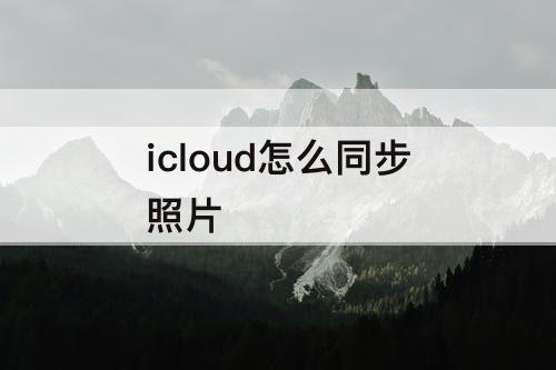 icloud怎么同步照片