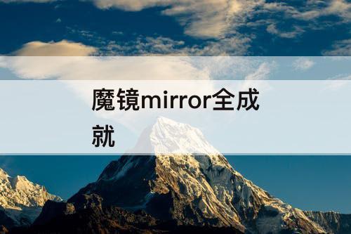 魔镜mirror全成就