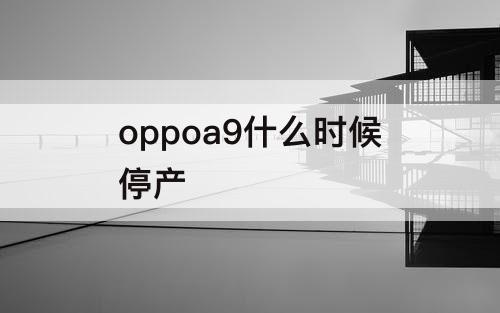 oppoa9什么时候停产