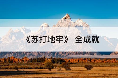 《苏打地牢》 全成就