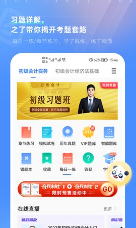 初级会计之了课堂  v4.6.9图2