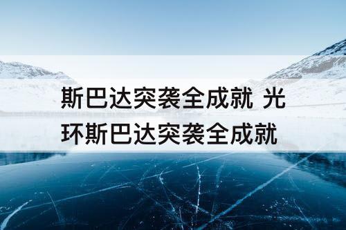 斯巴达突袭全成就 光环斯巴达突袭全成就