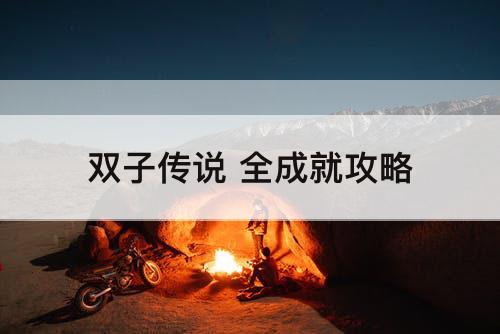 双子传说 全成就攻略
