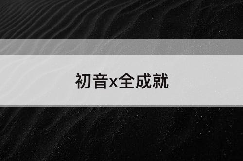初音x全成就