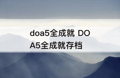 doa5全成就 DOA5全成就存档