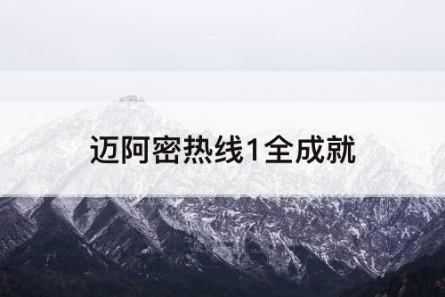 迈阿密热线1全成就