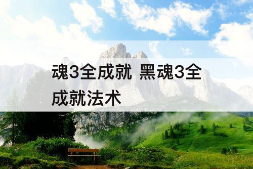 魂3全成就 黑魂3全成就法术