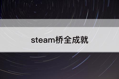 steam桥全成就