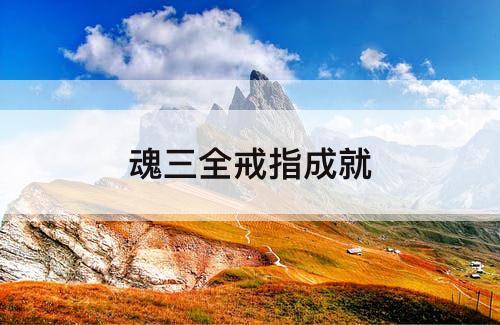 魂三全戒指成就