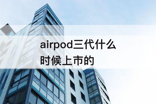 airpod三代什么时候上市的