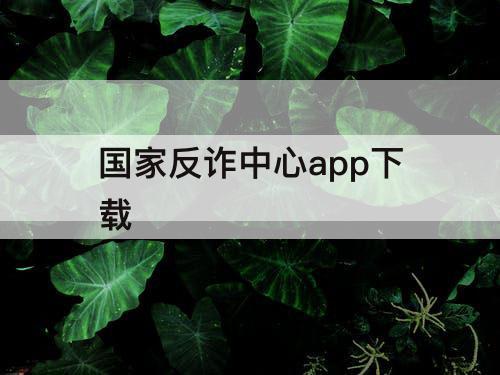 国家反诈中心app下载