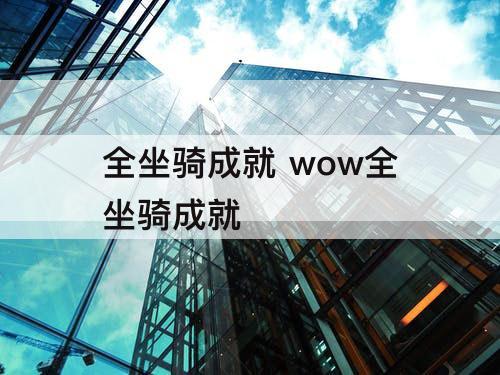 全坐骑成就 wow全坐骑成就