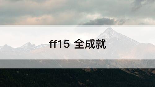 ff15 全成就
