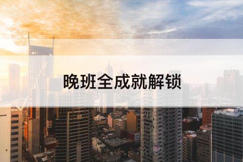 晚班全成就解锁