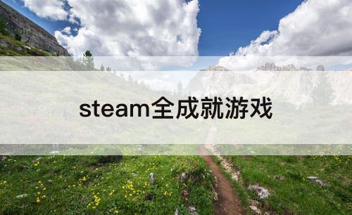 steam全成就游戏