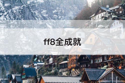 ff8全成就