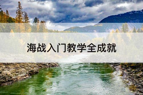 海战入门教学全成就
