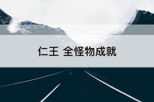 仁王 全怪物成就