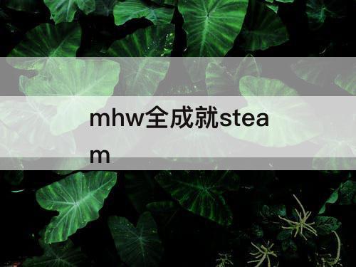 mhw全成就steam