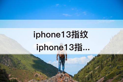 iphone13指纹 iphone13指纹解锁是哪一款