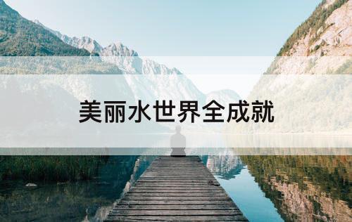 美丽水世界全成就