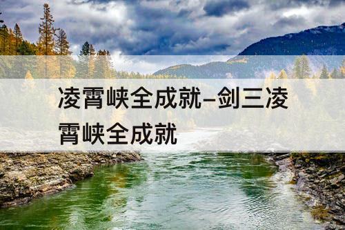 凌霄峡全成就-剑三凌霄峡全成就