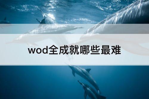 wod全成就哪些最难