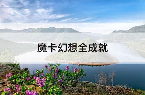 魔卡幻想全成就