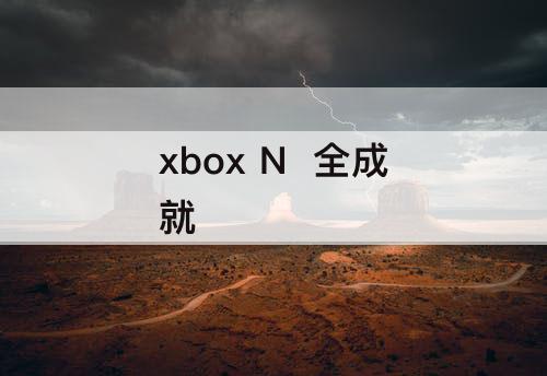 xbox N  全成就
