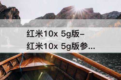 红米10x 5g版-红米10x 5g版参数图片