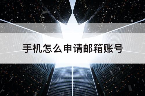 手机怎么申请邮箱账号