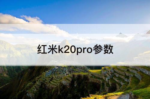 红米k20pro参数