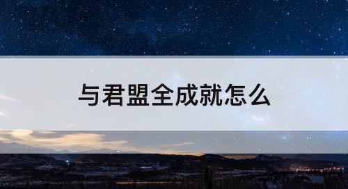与君盟全成就怎么