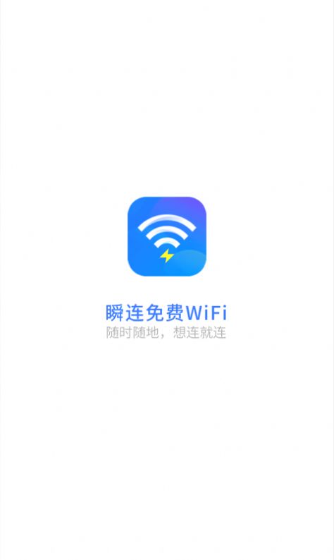 瞬连免费WiFi  v6.0.8图3