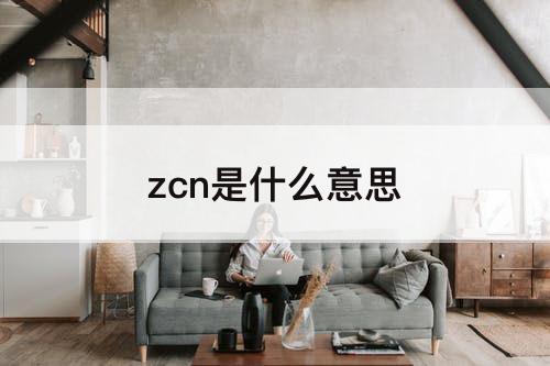 zcn是什么意思