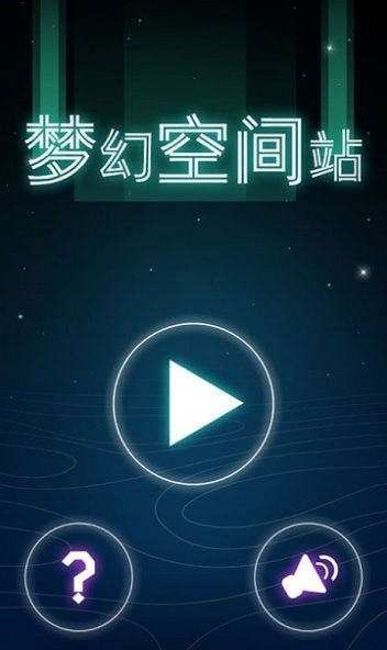 梦幻空间站  v1.1图1