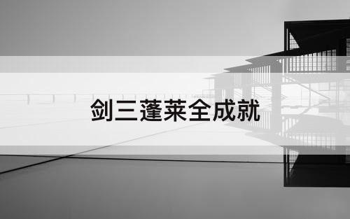 剑三蓬莱全成就