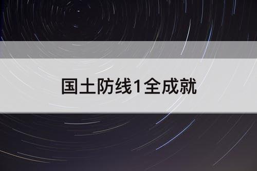 国土防线1全成就