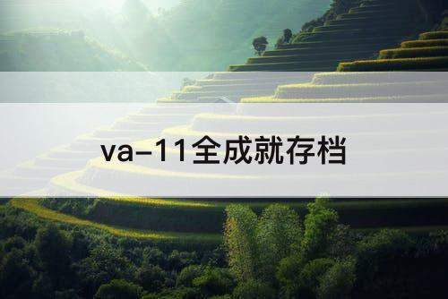 va-11全成就存档