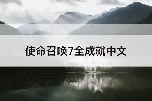 使命召唤7全成就中文