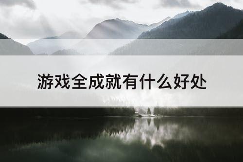 游戏全成就有什么好处