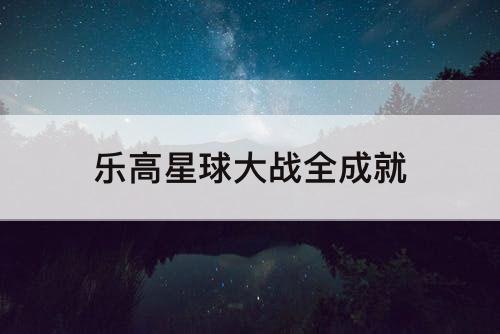 乐高星球大战全成就