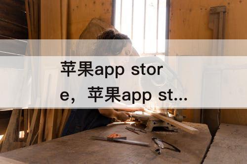 苹果app store，苹果app store怎么绑定支付宝