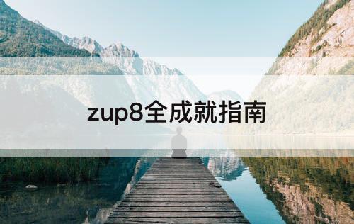 zup8全成就指南