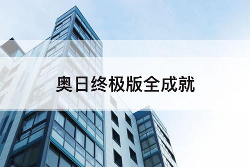 奥日终极版全成就