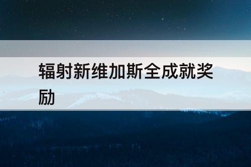 辐射新维加斯全成就奖励