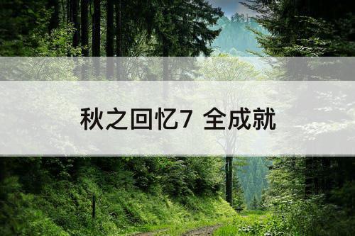 秋之回忆7 全成就