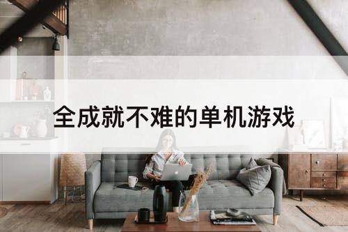 全成就不难的单机游戏