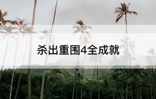杀出重围4全成就