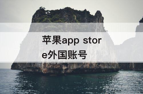苹果app store外国账号